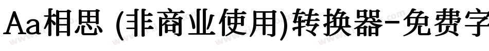 Aa相思 (非商业使用)转换器字体转换